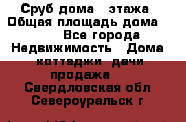 Сруб дома 2 этажа › Общая площадь дома ­ 200 - Все города Недвижимость » Дома, коттеджи, дачи продажа   . Свердловская обл.,Североуральск г.